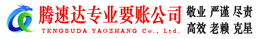 祁门腾速达收账公司